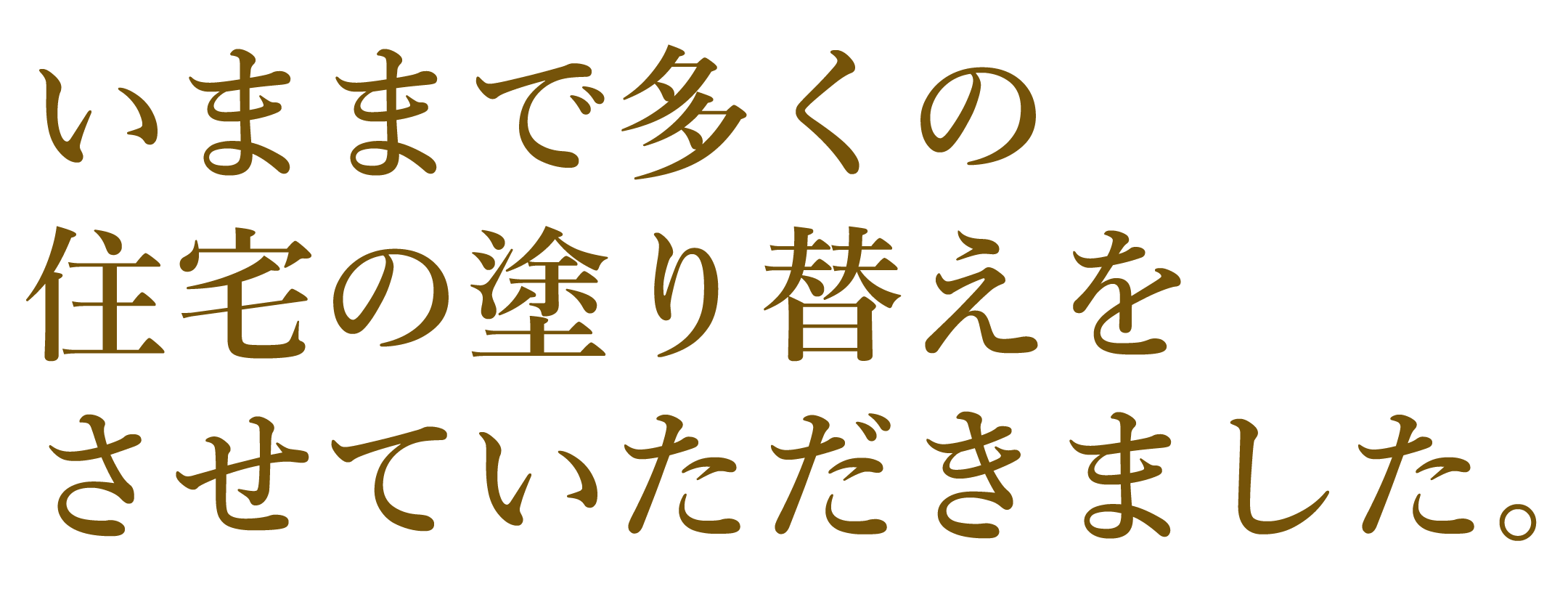 一般住宅塗装　壁・屋根塗装。いままで多くの住宅の塗り替えをさせていただきました。