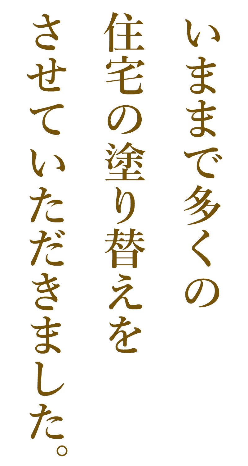 一般住宅塗装　壁・屋根塗装。いままで多くの住宅の塗り替えをさせていただきました。