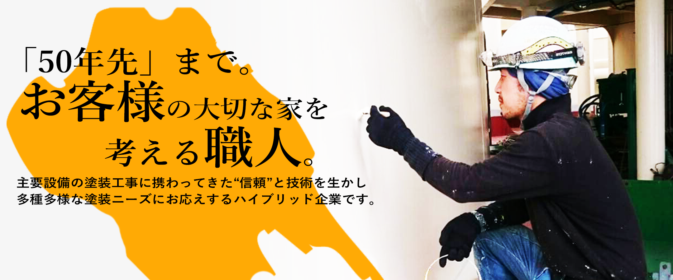 「50年先」まで。お客様の大切な家を考える職人