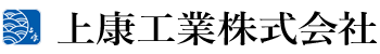 上康工業株式会社｜香川県丸亀市の一般塗装工事(個人住宅・アパート・民間施設・商業施設）特殊塗装工事｜サンドブラスト｜重防食塗装｜外壁塗装｜屋根塗装｜塗り替え